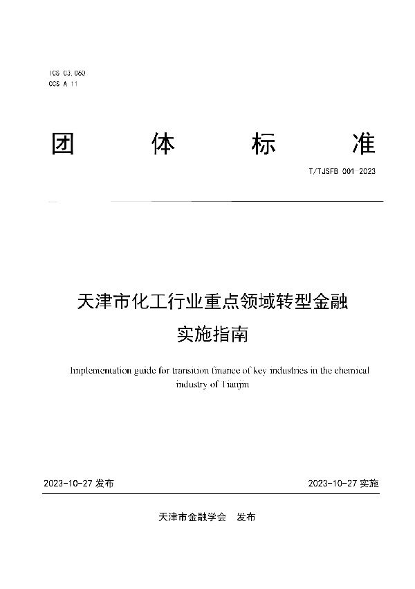 天津市化工行业重点领域转型金融实施指南 (T/TJSFB 001-2023)