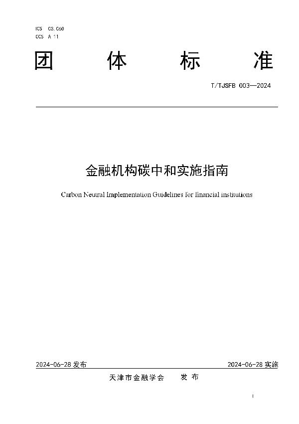 金融机构碳中和实施指南 (T/TJSFB 003-2024)