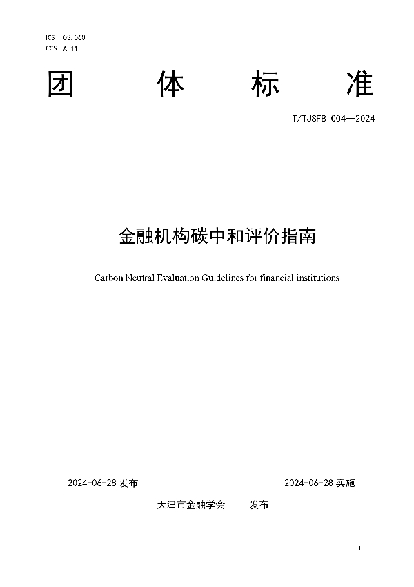 金融机构碳中和评价指南 (T/TJSFB 004-2024)