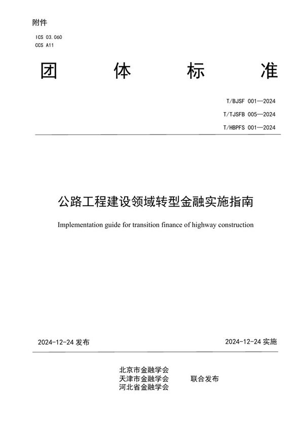 公路工程建设领域转型金融实施指南 (T/TJSFB 005-2024)