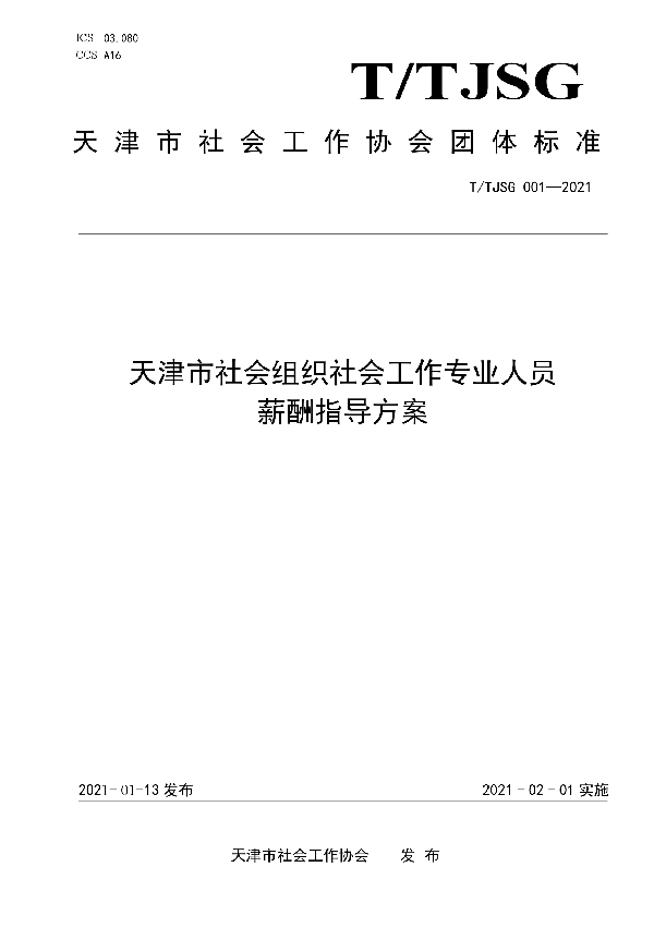 天津市社会组织社会工作专业人员薪酬指导方案 (T/TJSG 001-2021)