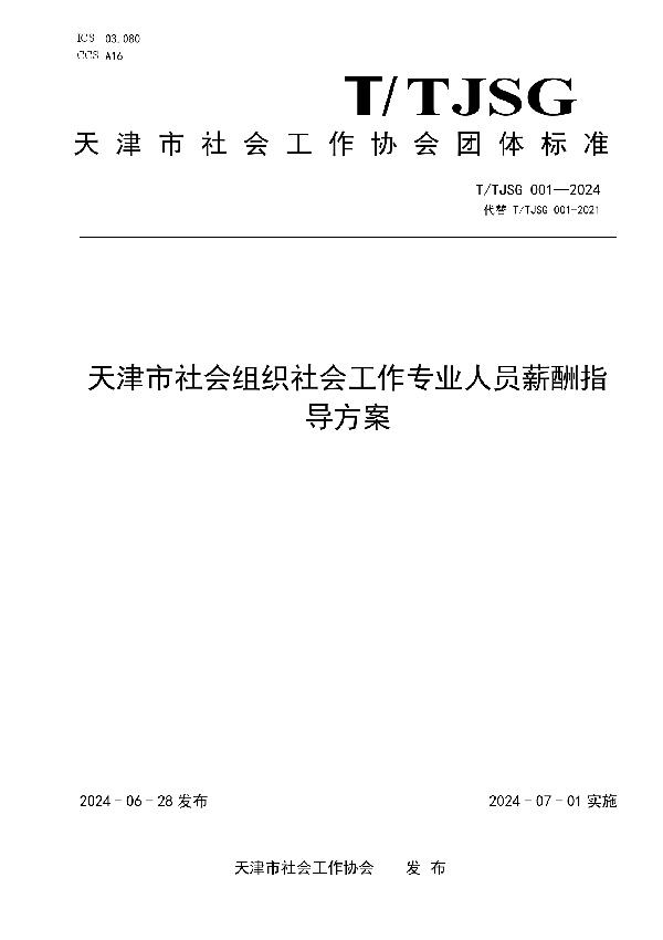 天津市社会组织社会工作专业人员薪酬指导方案 (T/TJSG 001-2024)