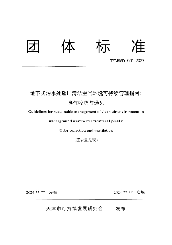 地下式污水处理厂清洁空气环境可持续管理指南: 臭气收集与通风（征求意见稿） (T/TJSSD 001-2023)