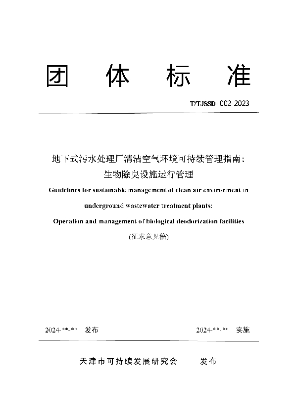 地下式污水处理厂清洁空气环境可持续管理指南: 生物除臭设施运行管理（征求意见稿） (T/TJSSD 002-2023)