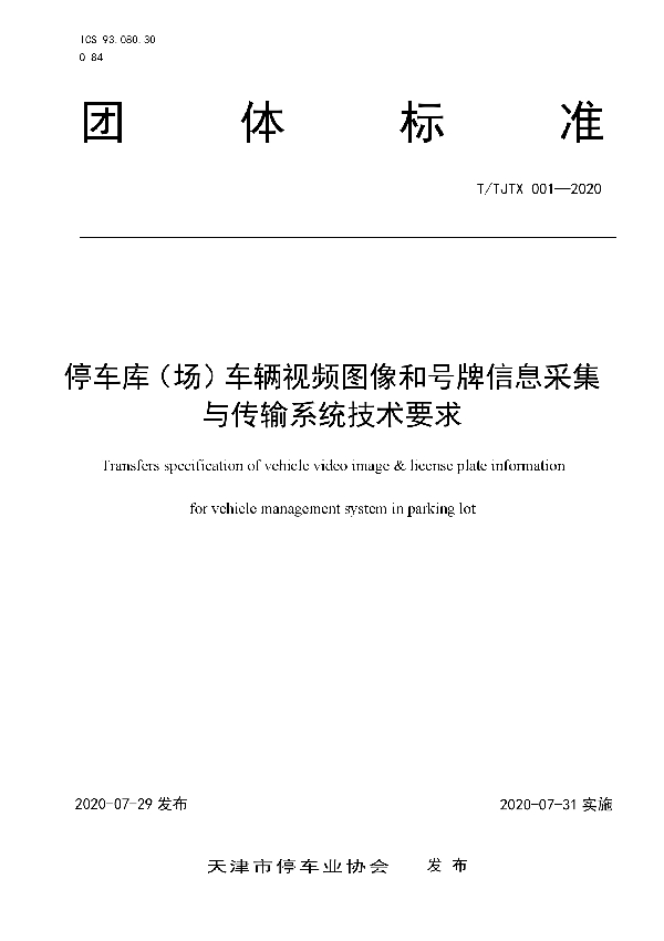 停车库（场）车辆视频图像和号牌信息采集与传输系统技术要求 (T/TJTX 001-2020)