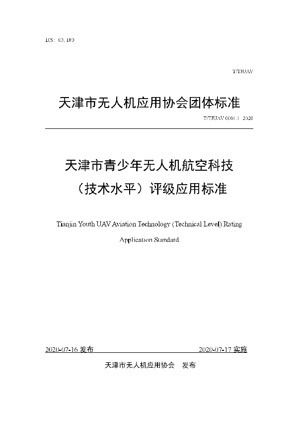 天津市青少年无人机航空科技 （技术水平）评级应用标准 (T/TJUAV 0001.1-2020)