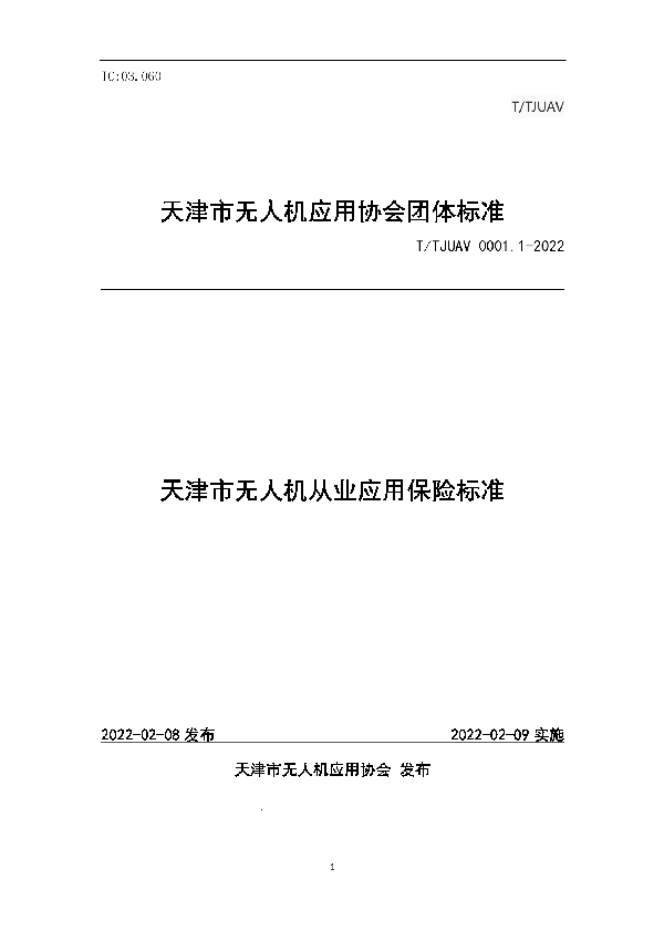 天津市无人机从业应用保险标准 (T/TJUAV 0001.1-2022)