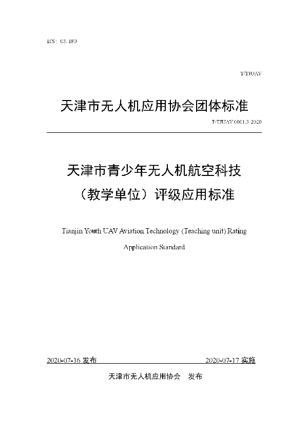 天津市青少年无人机航空科技 （教学单位）评级应用标准 (T/TJUAV 0001.3-2020)