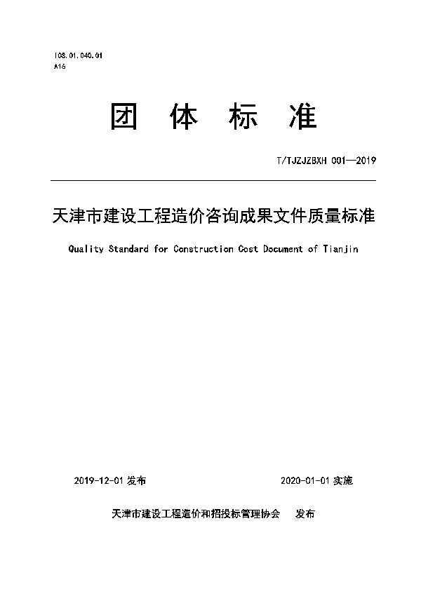 天津市建设工程造价咨询成果文件质量标准 (T/TJZJZBXH 001-2019)