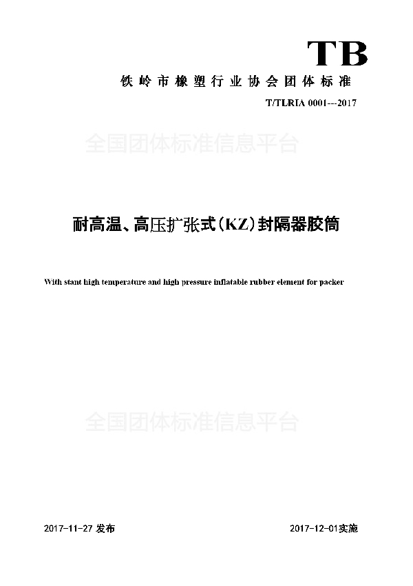 耐高温、高压扩张式(KZ)封隔器胶筒 (T/TLRIA 0001-2017)