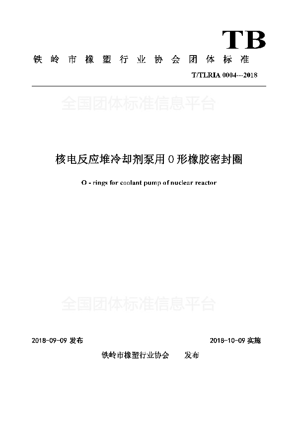 核电反应堆冷却剂泵用O形橡胶密封圈 (T/TLRIA 0004-2018)