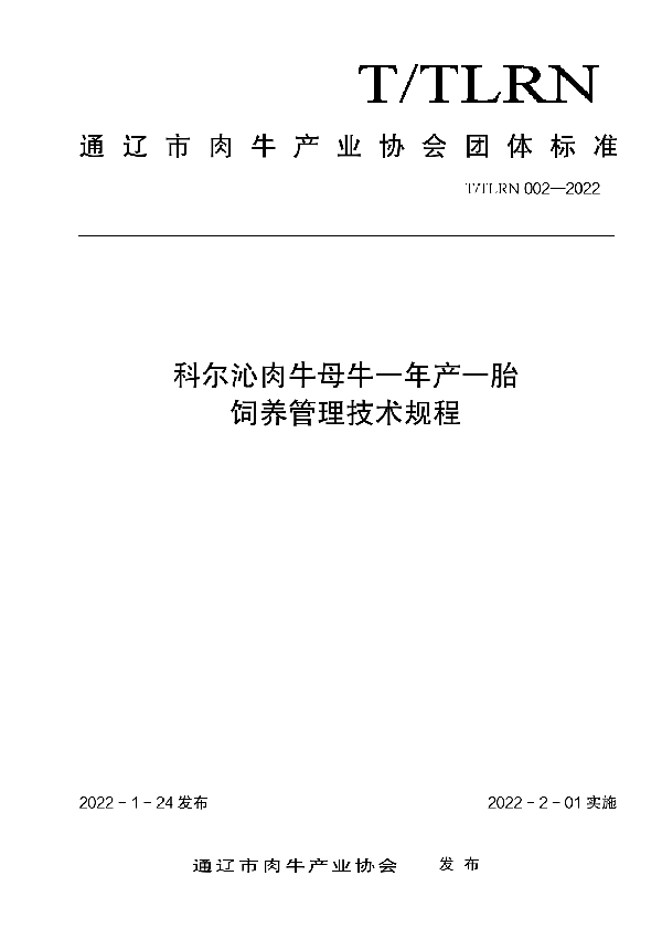 科尔沁肉牛母牛一年产一胎 饲养管理技术规程 (T/TLRN 002-2022)