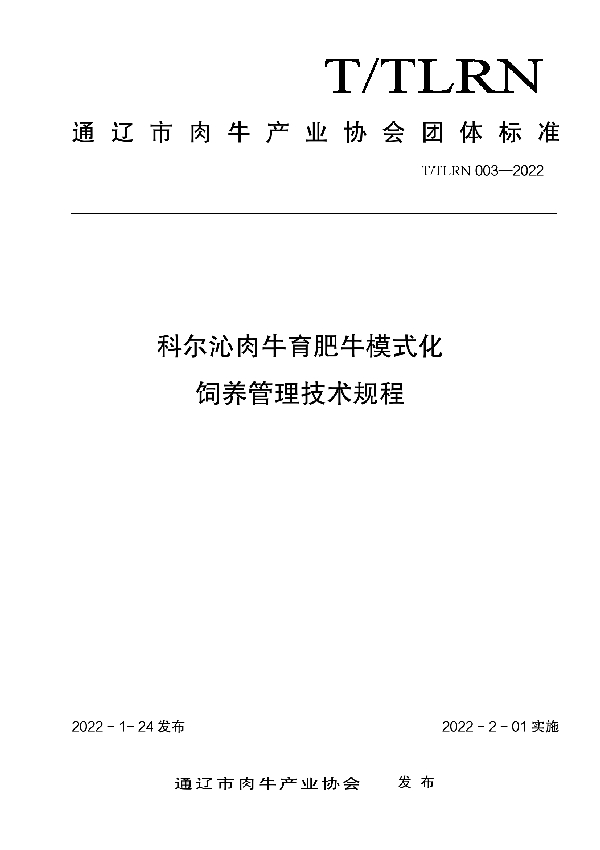 科尔沁肉牛育肥牛模式化 饲养管理技术规程 (T/TLRN 003-2022)