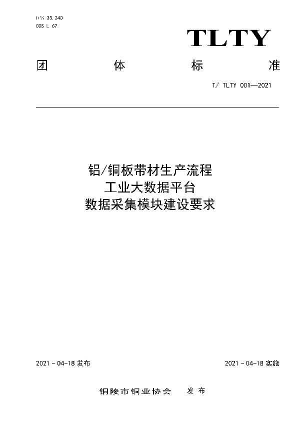 《铝/铜板带材生产流程 工业大数据平台 数据采集模块建设要求》 (T/TLTY 001-2021)