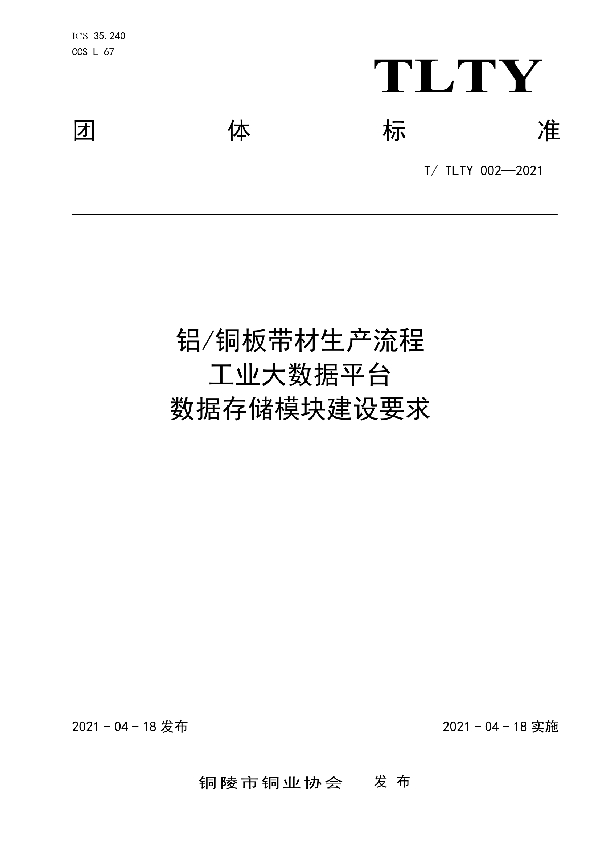 《铝/铜板带材生产流程 工业大数据平台 数据存储模块建设要求》 (T/TLTY 002-2021)