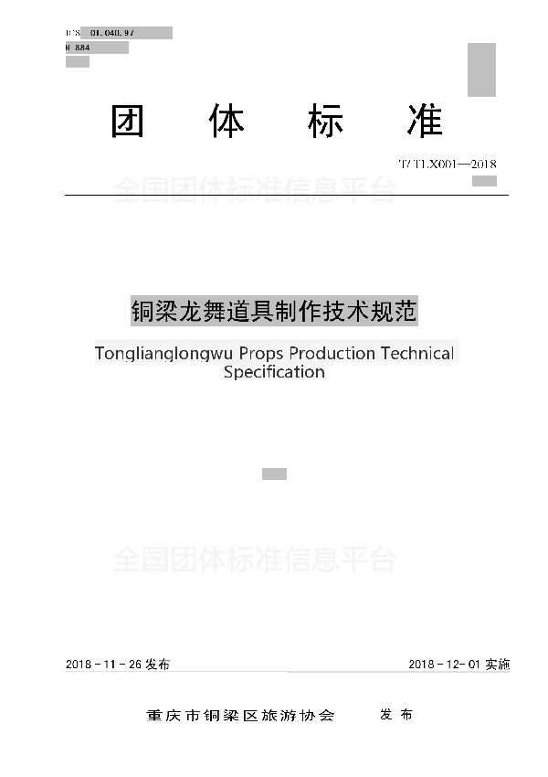 铜梁龙舞道具制作技术规范 (T/TLX 001-2018)