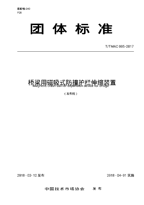 桥梁用磁吸式防撞护栏伸缩装置 (T/TMAC 005-2017)