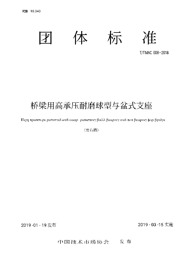 《桥梁用高承压耐磨球型与盆式支座》 (T/TMAC 008-2019)