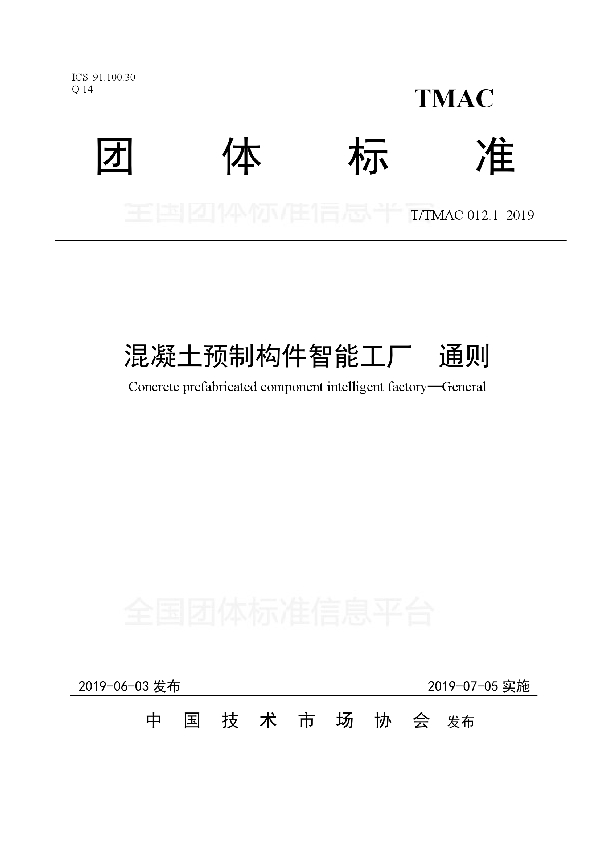 混凝土预制构件智能工厂 通则 (T/TMAC 012.1-2019)