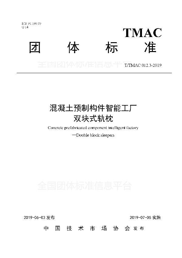 混凝土预制构件智能工厂  双块式轨枕 (T/TMAC 012.3-2019)