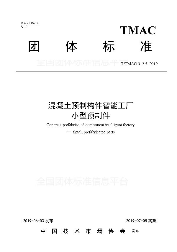 混凝土预制构件智能工厂 小型预制件 (T/TMAC 012.5-2019)