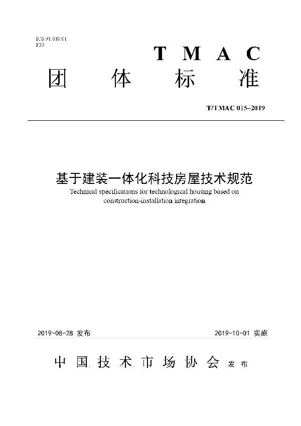 基于建装一体化科技房屋技术规范 (T/TMAC 015-2019)