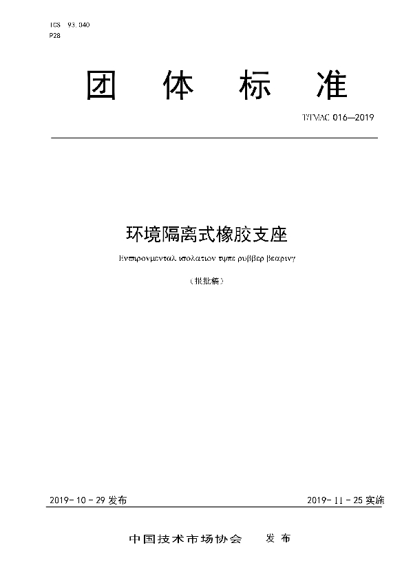 环境隔离式橡胶支座 (T/TMAC 016-2019)