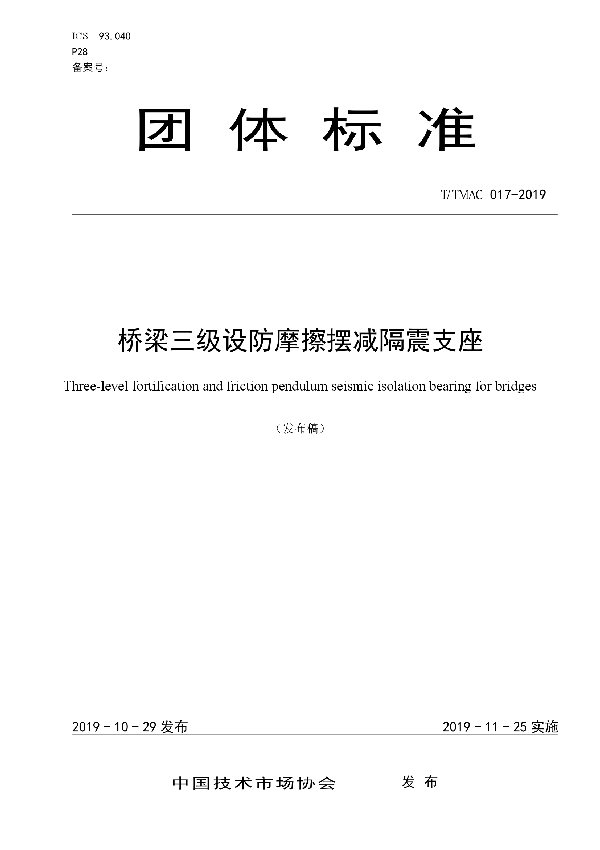 桥梁三级设防摩擦摆减隔震支座 (T/TMAC 017-2019)