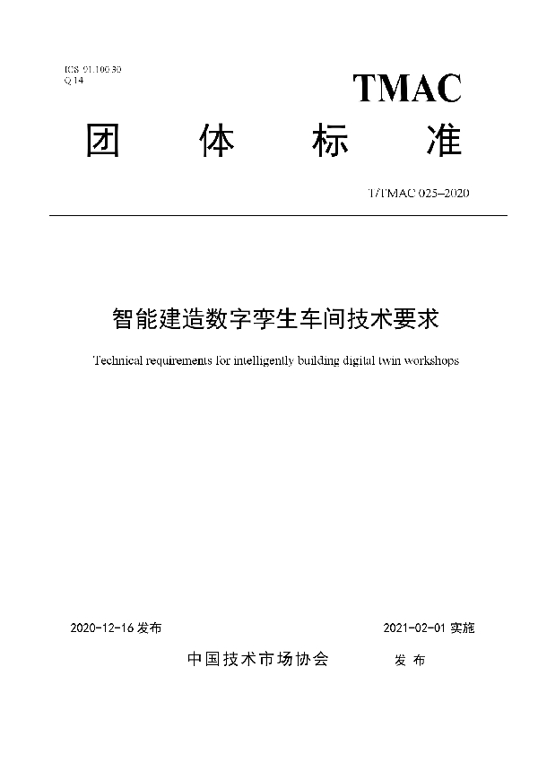 智能建造数字孪生车间技术要求 (T/TMAC 025-2020）