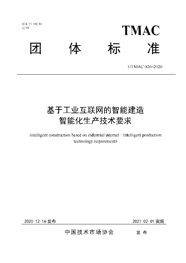 基于工业互联网的智能建造智能化生产技术要求 (T/TMAC 026-2020）