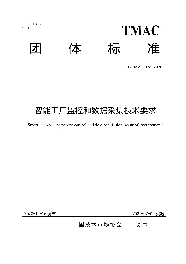 智能工厂监控和数据采集技术要求 (T/TMAC 028-2020）