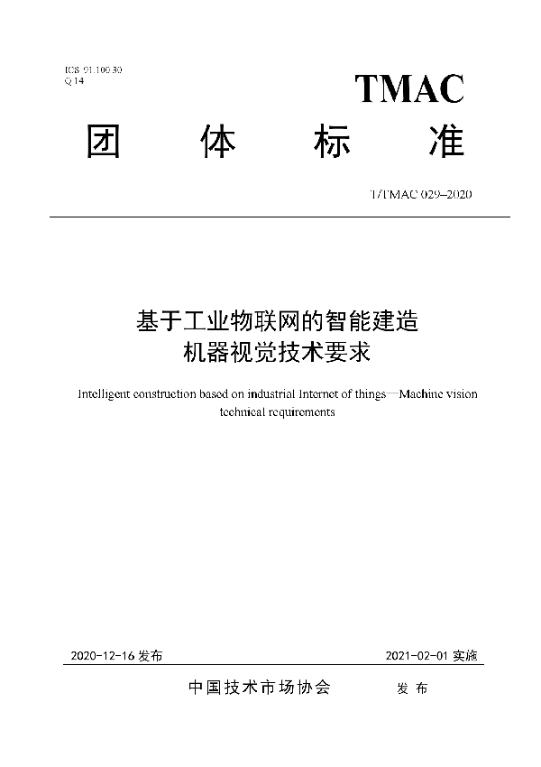 基于工业物联网的智能建造机器视觉技术要求 (T/TMAC 029-2020）