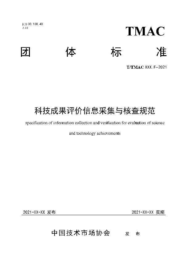 科技成果评价信息采集与核查规范 (T/TMAC 032.F-2021)