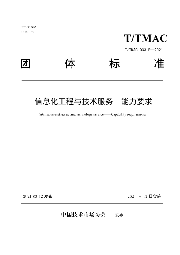 信息化工程与技术服务 能力要求 (T/TMAC 033.F-2021)