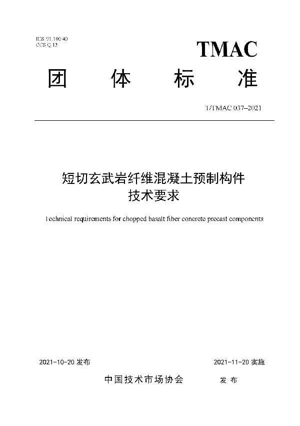 短切玄武岩纤维混凝土预制构件技术要求 (T/TMAC 037-2021）