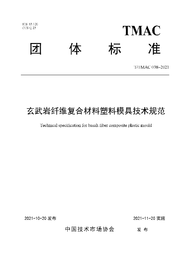 玄武岩纤维复合材料塑料模具技术规范 (T/TMAC 038-2021）