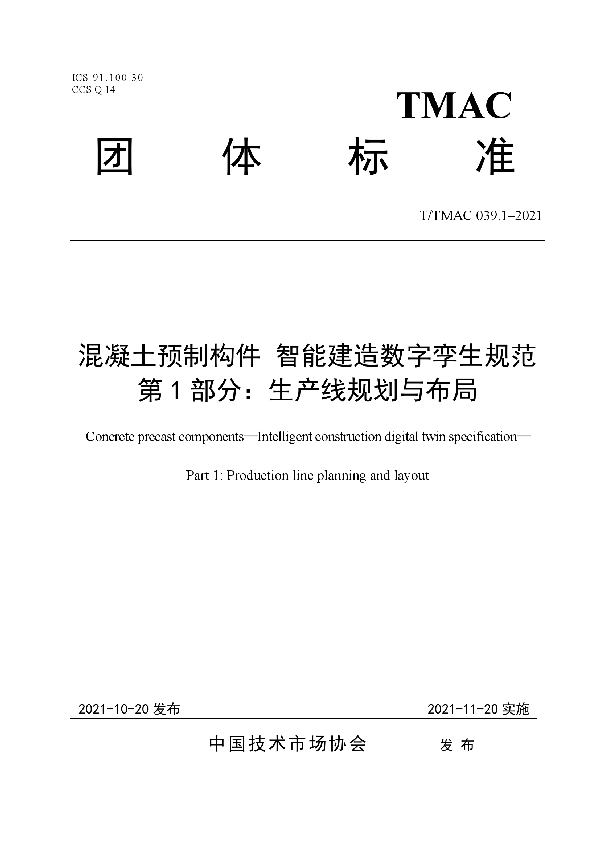 混凝土预制构件 智能建造数字孪生规范 第1部分：生产线规划与布局 (T/TMAC 039.1-2021）