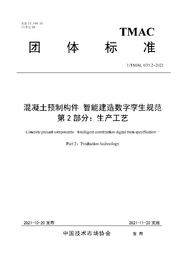 混凝土预制构件 智能建造数字孪生规范第2部分：生产工艺 (T/TMAC 039.2-2021）