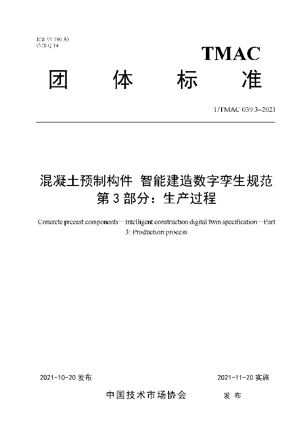 混凝土预制构件 智能建造数字孪生规范第3部分：生产过程 (T/TMAC 039.3-2021）