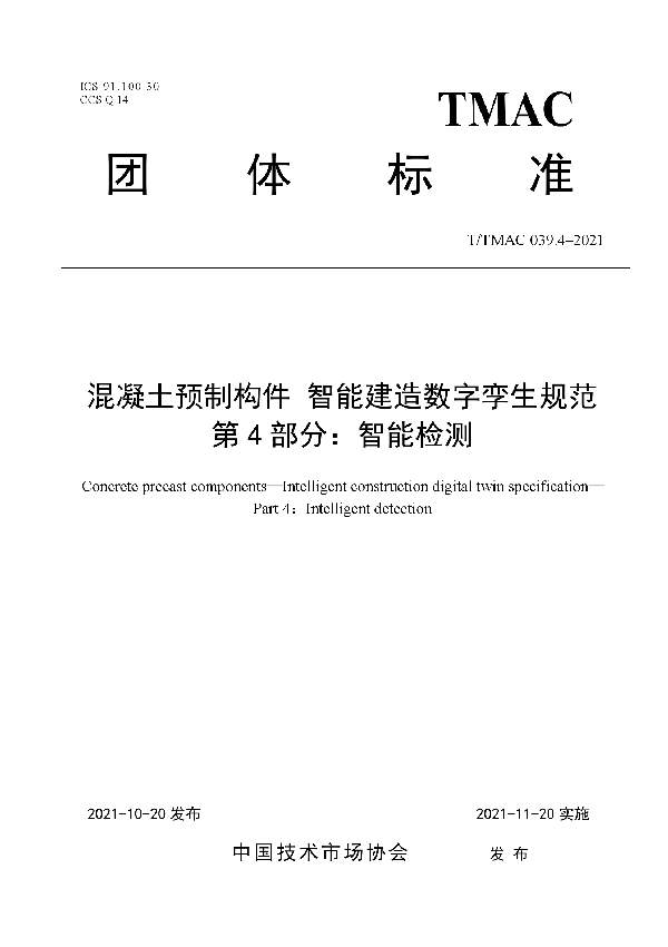 混凝土预制构件 智能建造数字孪生规范第4部分：智能检测 (T/TMAC 039.4-2021）