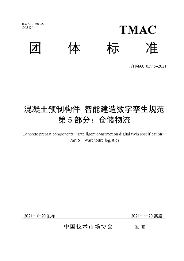 混凝土预制构件 智能建造数字孪生规范第5部分：仓储物流 (T/TMAC 039.5-2021）