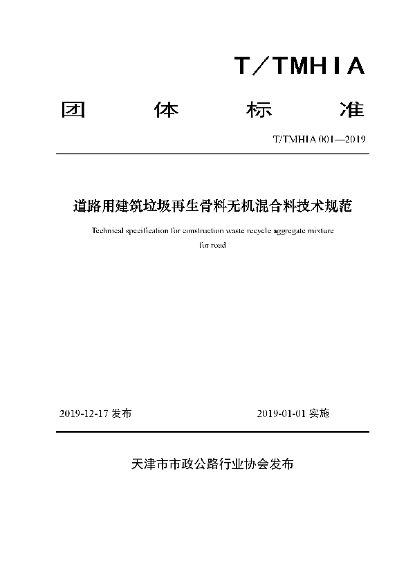 道路用建筑垃圾再生骨料无机混合料技术规范 (T/TMHIA 001-2019)