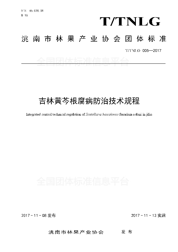 吉林黄芩根腐病防治技术规程 (T/TNLG 005-2017)