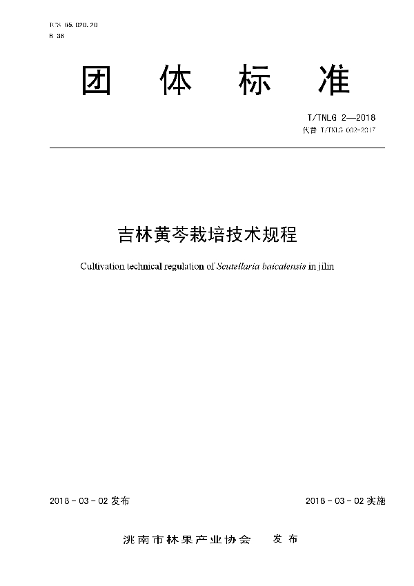 吉林黄芩栽培技术规程 (T/TNLG 2-2018)