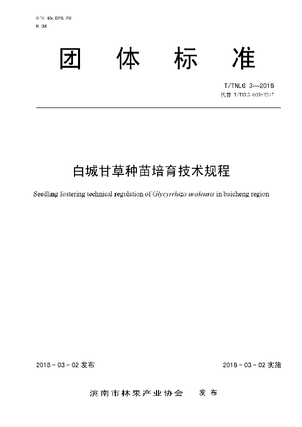 白城甘草种苗培育技术规程 (T/TNLG 3-2018)