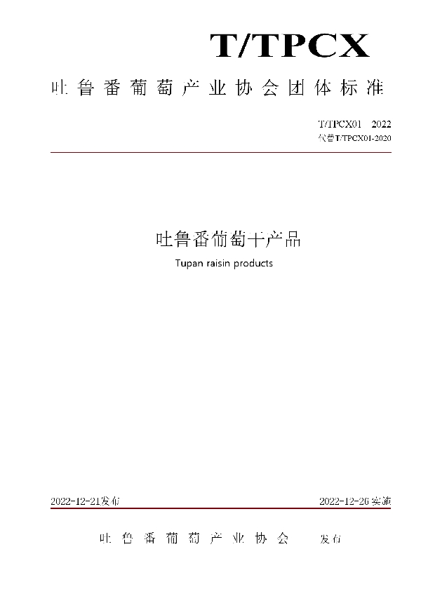 吐鲁番葡萄干产品 (T/TPCX 01-2022)