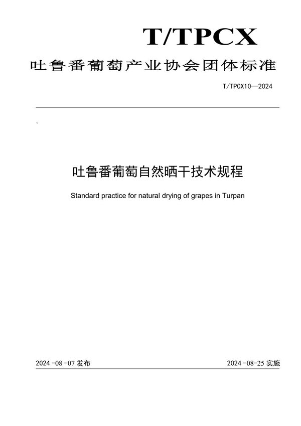 吐鲁番葡萄自然晒干技术规程 (T/TPCX 10-2024)