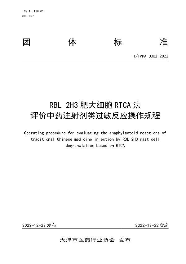 RBL-2H3肥大细胞RTCA法评价中药注射剂类过敏反应操作规程 (T/TPPA 0002-2022)