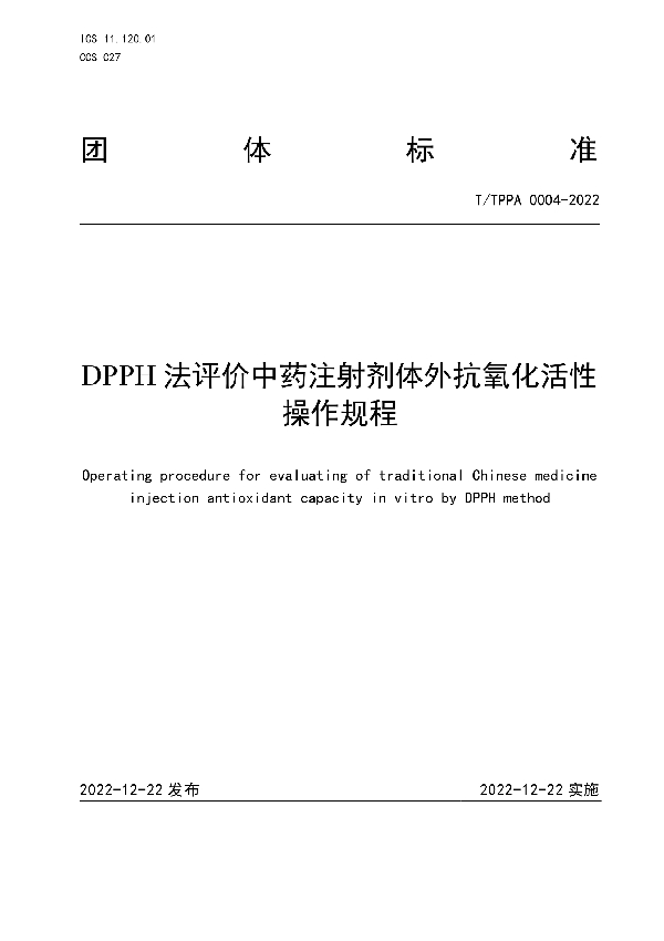 DPPH法评价中药注射剂体外抗氧化活性操作规程 (T/TPPA 0004-2022)