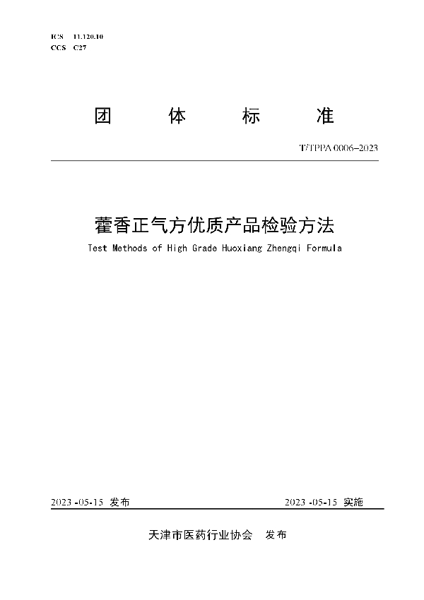 藿香正气方优质产品检验方法 (T/TPPA 0006-2023)